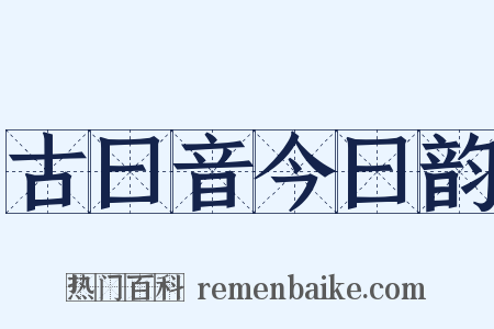 古曰音今曰韵是什么意思的图片